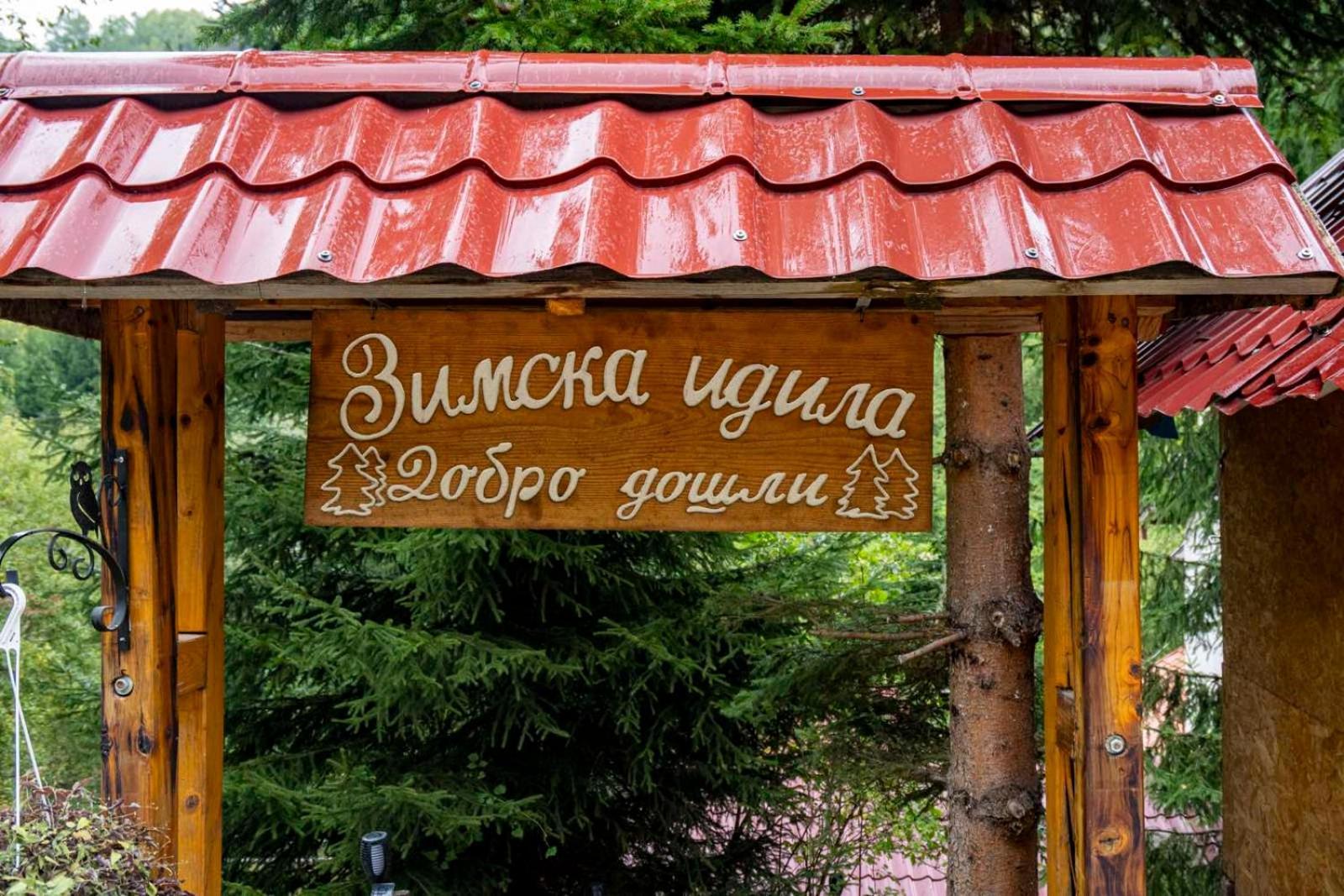 Crni VrhZimska Idila公寓 外观 照片